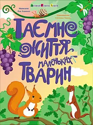 Таємне життя маленьких тварин - Яна Хоменко