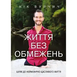 Життя без обмежень. Шлях до неймовірно щасливого життя - Нік Вуйчич - мініатюра 1