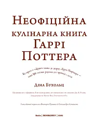 Неофіційна кулінарна книга Гаррі Поттера - Діна Бухольц - мініатюра 3