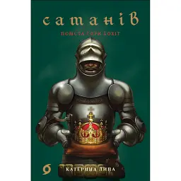 Сатанів. Помста гори Бохіт - Катерина Липа
