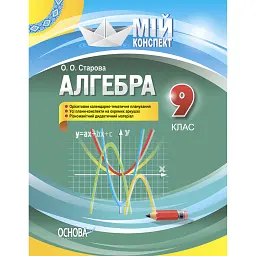 Мій конспект. Алгебра 9 клас - Ольга Старова