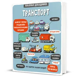 Маленькі дослідники. Транспорт - мініатюра 2