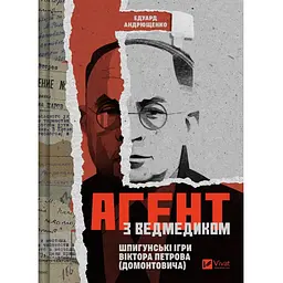 Агент з ведмедиком - Едуард Андрющенко (978-617-17-1351-2)