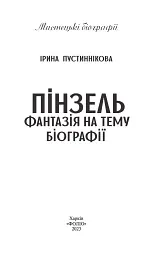 Пінзель. Фантазія на тему біографії - Ірина Пустиннікова - мініатюра 3