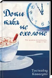 Доки кава не охолоне - Тосікадзу Кавагуті - мініатюра 22