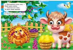 Книга картонна "На фермі" з віршиками, серія Веселі оченята, інтерактивна для малюків від 1 до 3 років, 9786178638399 - мініатюра 2