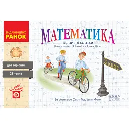 Математика. 3 клас. Відривні картки до підручника О. Гісь, І. Філяк - Ольга Гісь