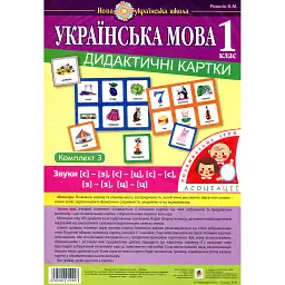Українська мова. 1 клас. Дидактичні картки. Асоціації. Комплект 3: звуки [с]-[з], [с]-[с], [з]-[з], [с]-[ц], [ц]-[ц] - Валентина Рожнів