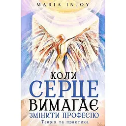 Коли серце вимагає змінити професію. Теорія та практика - Maria InJoy