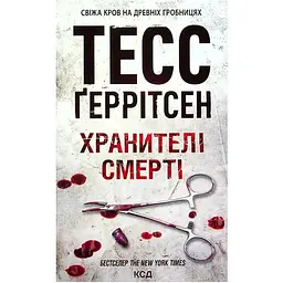 Хранителі смерті. 7 - Тесс Ґеррітсен КСД (9786171289185)