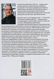 Розрита могила. Голод 1932—1933 років у політиці, пам’яті та історії (1980-ті—2000-ні) - Георгій Касьянов - мініатюра 2