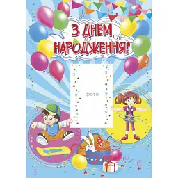 З днем народження. Плакат (синій) -
