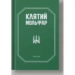 Клятий Мольфар - Олександр Гошилик
