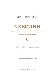 6 хвилин. Щоденник сну, який навчить швидко засинати й прокидатися бадьорим - мініатюра 3