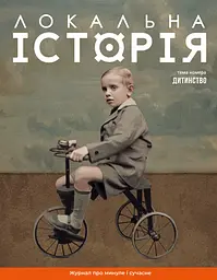 Локальна історія. Дитинство #11 (2024)