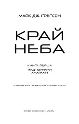 Над чорними хмарами. Край неба. Книга 1 - мініатюра 3
