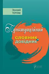 Пунктуаційний словник-довідник - Зеновій Терлак