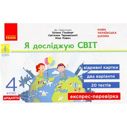 Я досліджую світ. 4 клас. Експрес-перевірка до підручника Гільберг Т.В. - Антоніна Назаренко
