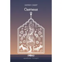 Святиня - Карам Сабер