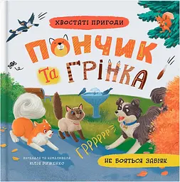 Хвостаті пригоди. Пончик та Грінка не бояться забіяк