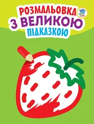 Розмальовка з великою підказкою. Полуниця