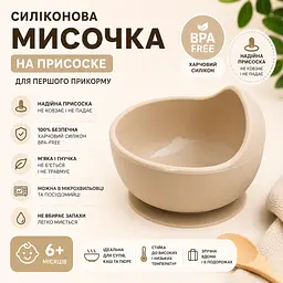 Глибока силіконова тарілка для супу та каші на присосці (Бежева) BPA-free