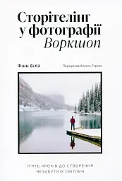 Сторітелінг у фотографії. П’ять кроків до створення незабутніх світлин