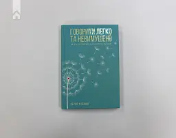 Говорити легко та невимушено. Як стати приємним співрозмовником - Керол Флемінг - мініатюра 2