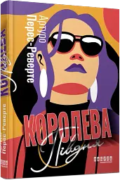 Королева Півдня - мініатюра 2