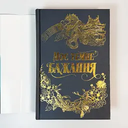 Моє темне бажання - Л. Дж. Шен | Рідна мова, книга українською, нова, тверда - мініатюра 3