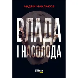 Влада і насолода - Андрій Маклаков