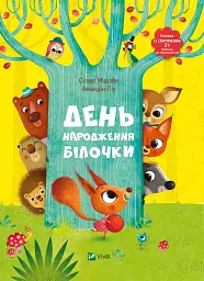 den-narodzhennia-bilochky-gv8r9q