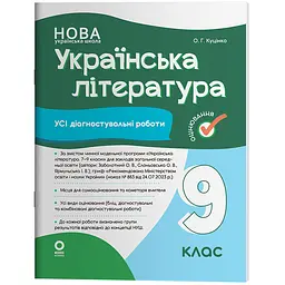 Оцінювання. Українська література. Усі діагностувальні роботи. 9 клас - Оксана Куцінко (567703)