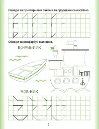 Дошколярик. Прописи. Наводимо лінії - мініатюра 3