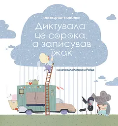 Диктувала це сорока, а записував їжак