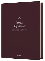 Перехресні стежки - мініатюра 2