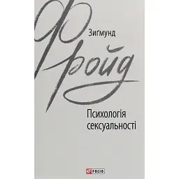 Психологія сексуальності - Зиґмунд Фройд
