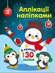 Аплікації наліпками Ранок Сніговичок