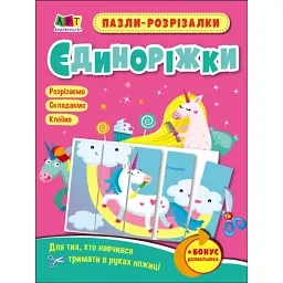 Розвивальні зошити: Пазли-розрізалки. Єдиноріжки - Н. Коваль