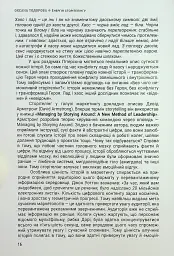 Енергія сторітелінгу. Історії, архетипи, тренди в бізнес-комунікаціях - мініатюра 12