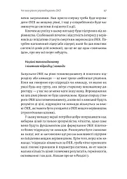 Цілі та ключові результати. Як забезпечити зосередженість, узгодженість і залученість за допомогою системи OKR - мініатюра 11