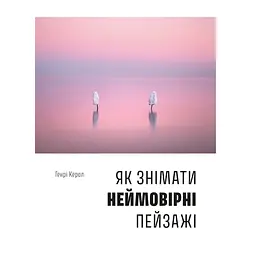 Как снимать невероятные пейзажи – Генри Кэрролл