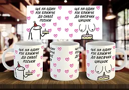 Чашка "Ще на один рік ближче до сивої піськи та висячих цицьок" 330 мл