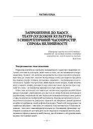 Театр майбутнього – траєкторія кванту. Порядок, відкритий для випадковості - Неллі Корнієнко - мініатюра 7