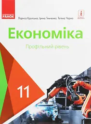 Економіка. Підручник 11 клас. Профільний рівень - Лариса Крупська - мініатюра 11