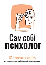 Сам собі психолог. Збірник самарі