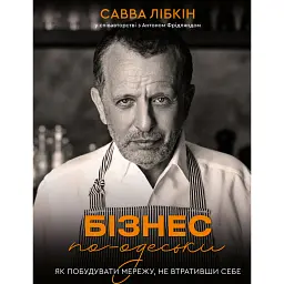 Бізнес по-одеськи. Як побудувати мережу, не втративши себе - Антон Фрідлянд