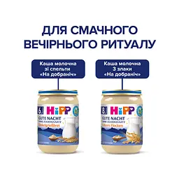 Органічна Каша HIPP  Молочна зі Спельти на Добраніч 190 г - мініатюра 8