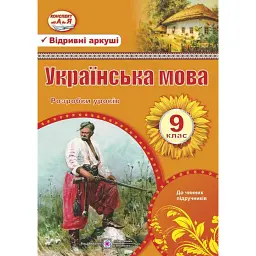 Українська мова. 9 клас. Розробки уроків - Раїса Орищин