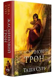 Жасминовий трон - Таша Сурі | Рідна мова, книга українською, нова, тверда